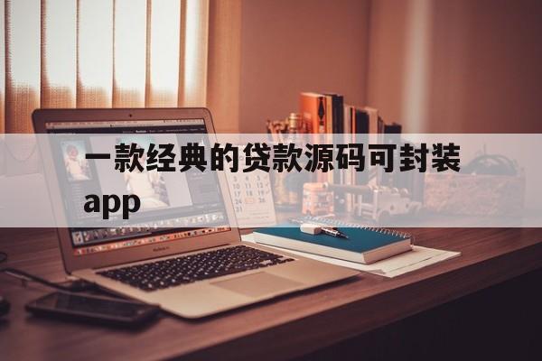 一款经典的贷款源码可封装app的简单介绍  第1张