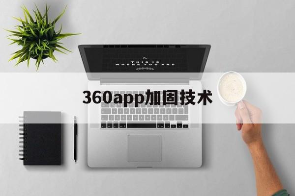 360app加固技术 - APK报毒处理平台-apk防红链接-防封链接-安卓过毒免杀-稳定不掉签名TG:@AICDN8  第1张