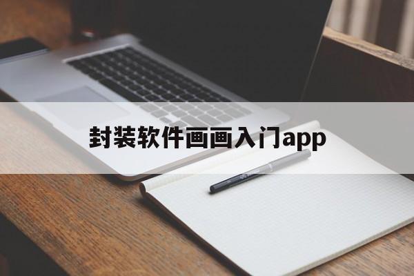 封装软件画画入门app的简单介绍  第1张