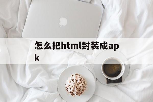 怎么把html封装成apk - APK报毒处理平台-apk防红链接-防封链接-安卓过毒免杀-稳定不掉签名TG:@AICDN8  第1张