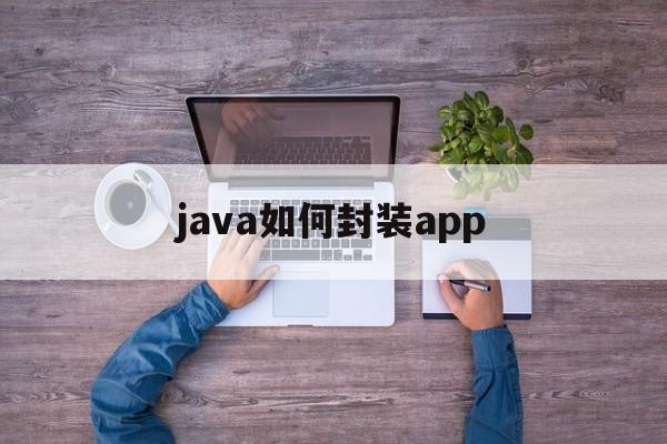 java如何封装app - APK报毒处理平台-apk防红链接-防封链接-安卓过毒免杀-稳定不掉签名TG:@AICDN8  第1张