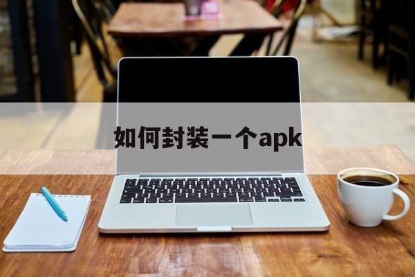 如何封装一个apk - APK报毒处理平台-apk防红链接-防封链接-安卓过毒免杀-稳定不掉签名TG:@AICDN8  第1张