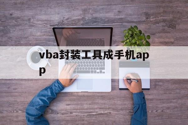 关于vba封装工具成手机app的信息  第1张