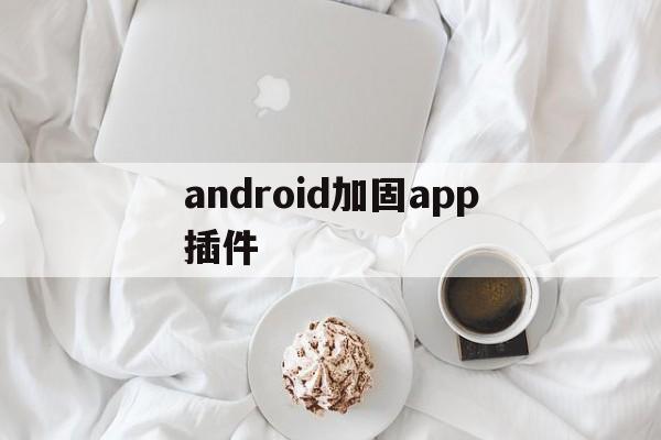 android加固app插件 - APK报毒处理平台-apk防红链接-防封链接-安卓过毒免杀-稳定不掉签名TG:@AICDN8  第1张