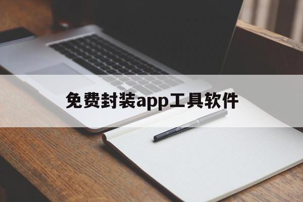 免费封装app工具软件 - APK报毒处理平台-apk防红链接-防封链接-安卓过毒免杀-稳定不掉签名TG:@AICDN8  第1张