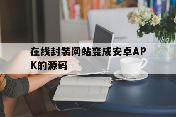 在线封装网站变成安卓APK的源码 - APK报毒处理平台-apk防红链接-防封链接-安卓过毒免杀-稳定不掉签名TG:@AICDN8  第1张