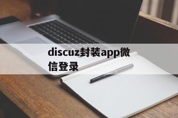 关于discuz封装app微信登录的信息  第1张