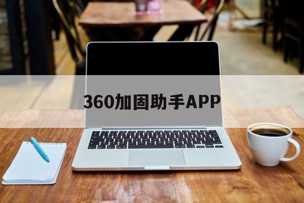 360加固助手APP - APK报毒处理平台-apk防红链接-防封链接-安卓过毒免杀-稳定不掉签名TG:@AICDN8  第1张