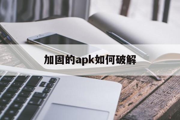 加固的apk如何破解 - APK报毒处理平台-apk防红链接-防封链接-安卓过毒免杀-稳定不掉签名TG:@AICDN8  第1张