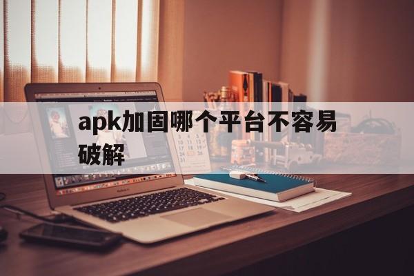 apk加固哪个平台不容易破解 - APK报毒处理平台-apk防红链接-防封链接-安卓过毒免杀-稳定不掉签名TG:@AICDN8  第1张