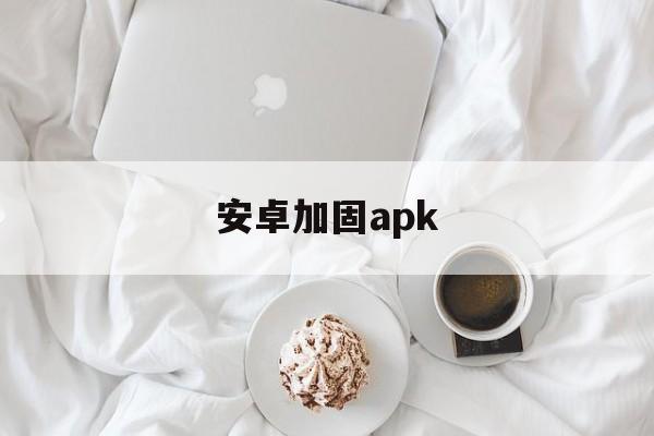 安卓加固apk - APK报毒处理平台-apk防红链接-防封链接-安卓过毒免杀-稳定不掉签名TG:@AICDN8  第1张