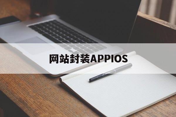 网站封装APPIOS - APK报毒处理平台-apk防红链接-防封链接-安卓过毒免杀-稳定不掉签名TG:@AICDN8  第1张