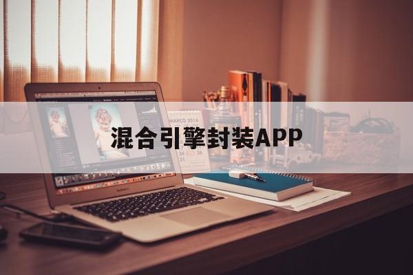 混合引擎封装APP的简单介绍  第1张