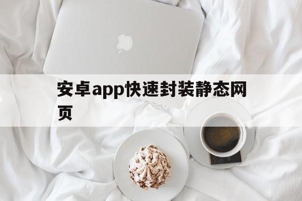 安卓app快速封装静态网页 - APK报毒处理平台-apk防红链接-防封链接-安卓过毒免杀-稳定不掉签名TG:@AICDN8  第1张