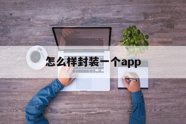 怎么样封装一个app - APK报毒处理平台-apk防红链接-防封链接-安卓过毒免杀-稳定不掉签名TG:@AICDN8  第1张