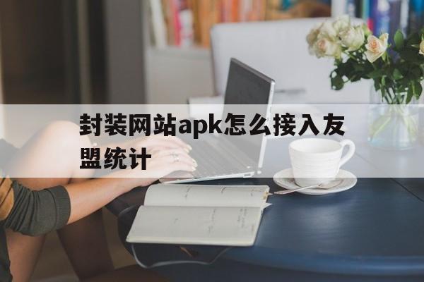 封装网站apk怎么接入友盟统计 - APK报毒处理平台-apk防红链接-防封链接-安卓过毒免杀-稳定不掉签名TG:@AICDN8  第1张