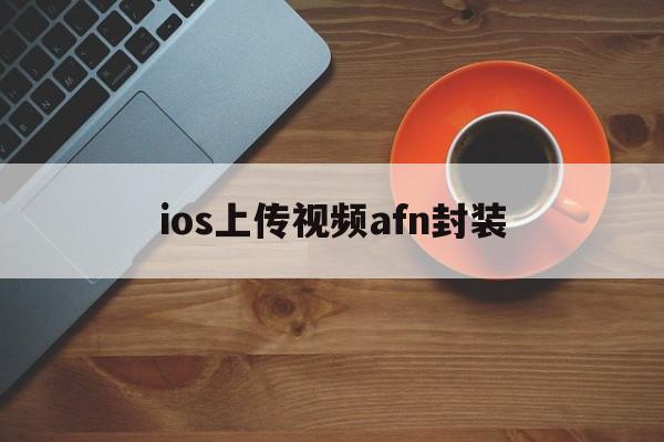 ios上传视频afn封装的简单介绍  第1张