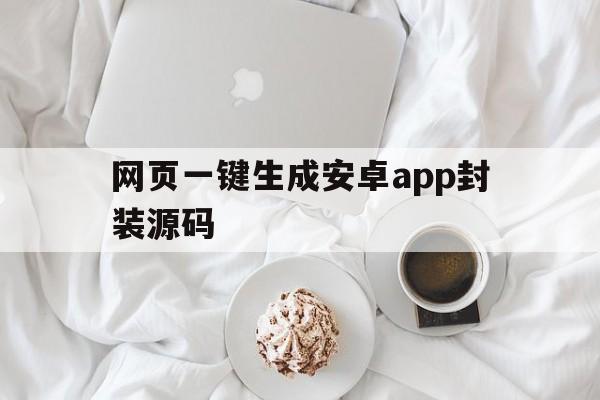 网页一键生成安卓app封装源码的简单介绍  第1张