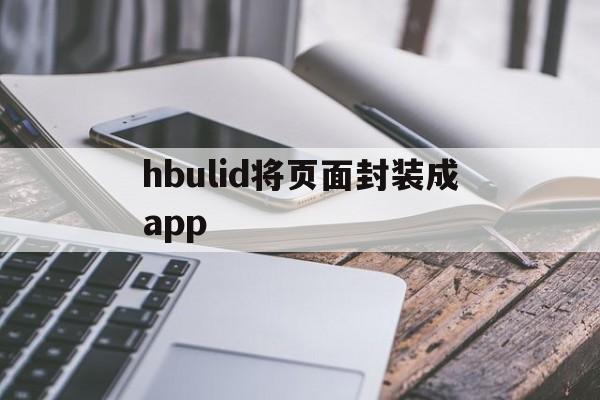 hbulid将页面封装成app的简单介绍  第1张