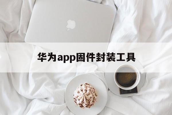 华为app固件封装工具 - APK报毒处理平台-apk防红链接-防封链接-安卓过毒免杀-稳定不掉签名TG:@AICDN8  第1张