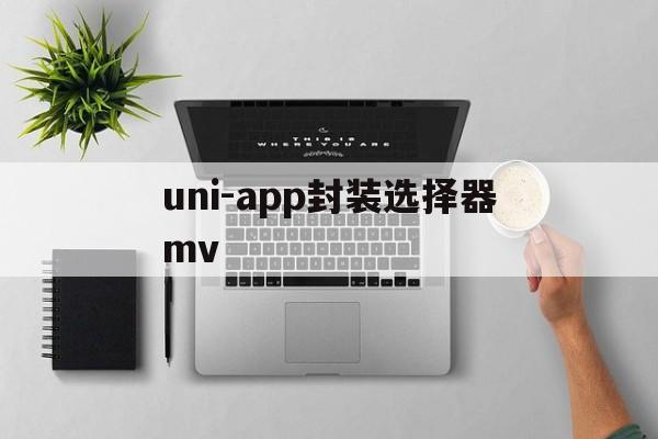 uni-app封装选择器mv - APK报毒处理平台-apk防红链接-防封链接-安卓过毒免杀-稳定不掉签名TG:@AICDN8  第1张