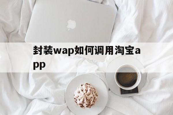 封装wap如何调用淘宝app - APK报毒处理平台-apk防红链接-防封链接-安卓过毒免杀-稳定不掉签名TG:@AICDN8  第1张