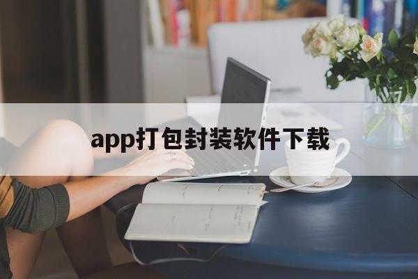 app打包封装软件下载 - APK报毒处理平台-apk防红链接-防封链接-安卓过毒免杀-稳定不掉签名TG:@AICDN8  第1张