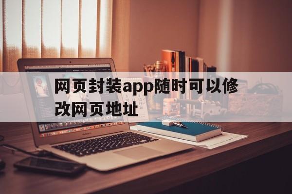 网页封装app随时可以修改网页地址 - APK报毒处理平台-apk防红链接-防封链接-安卓过毒免杀-稳定不掉签名TG:@AICDN8  第1张