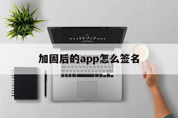 加固后的app怎么签名 - APK报毒处理平台-apk防红链接-防封链接-安卓过毒免杀-稳定不掉签名TG:@AICDN8  第1张