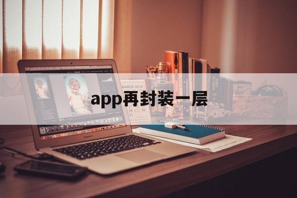 app再封装一层 - APK报毒处理平台-apk防红链接-防封链接-安卓过毒免杀-稳定不掉签名TG:@AICDN8  第1张