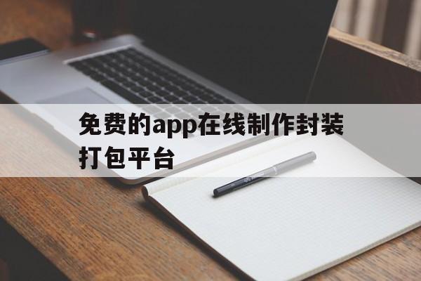 免费的app在线制作封装打包平台 - APK报毒处理平台-apk防红链接-防封链接-安卓过毒免杀-稳定不掉签名TG:@AICDN8  第1张