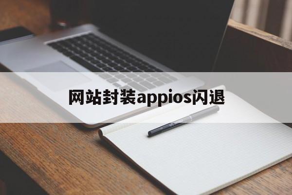 网站封装appios闪退 - APK报毒处理平台-apk防红链接-防封链接-安卓过毒免杀-稳定不掉签名TG:@AICDN8  第1张