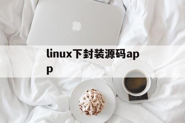 linux下封装源码app - APK报毒处理平台-apk防红链接-防封链接-安卓过毒免杀-稳定不掉签名TG:@AICDN8  第1张