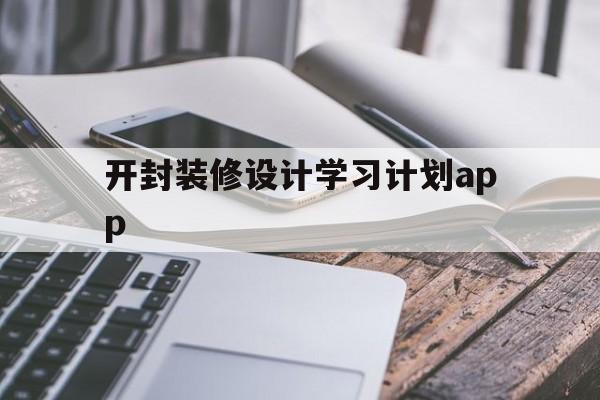 开封装修设计学习计划app的简单介绍  第1张