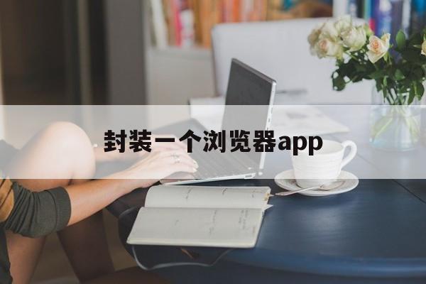 封装一个浏览器app - APK报毒处理平台-apk防红链接-防封链接-安卓过毒免杀-稳定不掉签名TG:@AICDN8  第1张