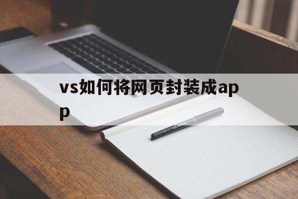 vs如何将网页封装成app - APK报毒处理平台-apk防红链接-防封链接-安卓过毒免杀-稳定不掉签名TG:@AICDN8  第1张