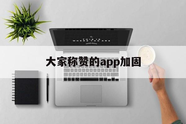 大家称赞的app加固 - APK报毒处理平台-apk防红链接-防封链接-安卓过毒免杀-稳定不掉签名TG:@AICDN8  第1张