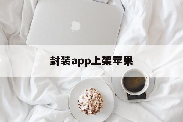 封装app上架苹果 - APK报毒处理平台-apk防红链接-防封链接-安卓过毒免杀-稳定不掉签名TG:@AICDN8  第1张