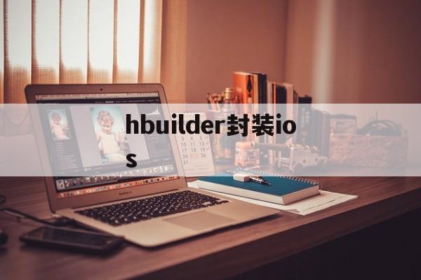 hbuilder封装ios - APK报毒处理平台-apk防红链接-防封链接-安卓过毒免杀-稳定不掉签名TG:@AICDN8  第1张