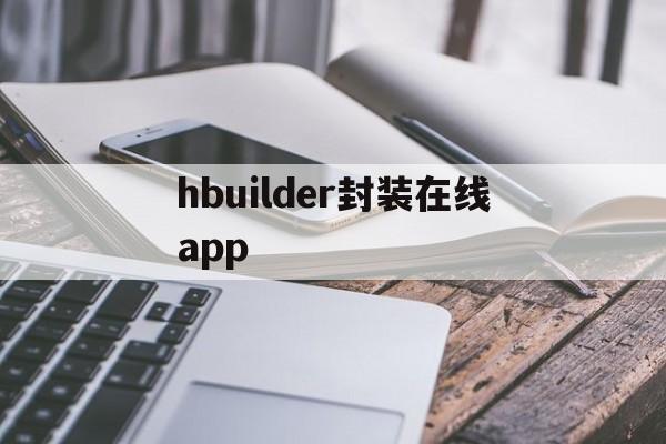 hbuilder封装在线app - APK报毒处理平台-apk防红链接-防封链接-安卓过毒免杀-稳定不掉签名TG:@AICDN8  第1张