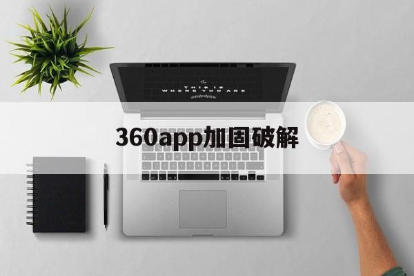 360app加固破解 - APK报毒处理平台-apk防红链接-防封链接-安卓过毒免杀-稳定不掉签名TG:@AICDN8  第1张