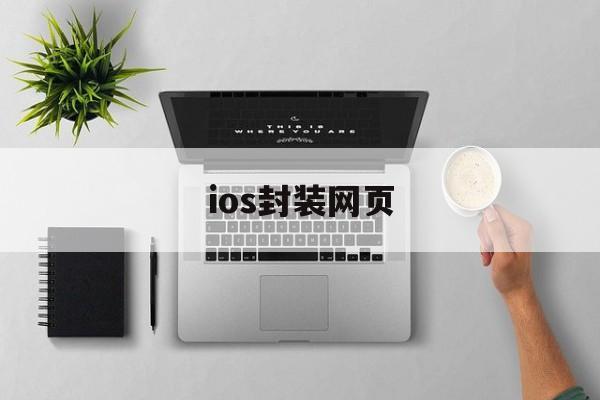 ios封装网页 - APK报毒处理平台-apk防红链接-防封链接-安卓过毒免杀-稳定不掉签名TG:@AICDN8  第1张