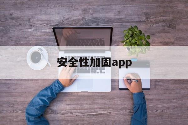 安全性加固app - APK报毒处理平台-apk防红链接-防封链接-安卓过毒免杀-稳定不掉签名TG:@AICDN8  第1张