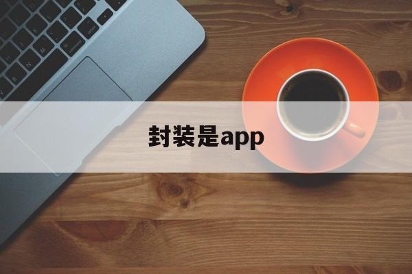 封装是app - APK报毒处理平台-apk防红链接-防封链接-安卓过毒免杀-稳定不掉签名TG:@AICDN8  第1张