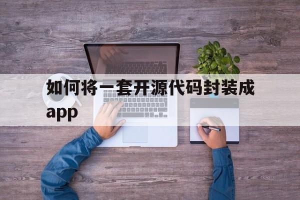 包含如何将一套开源代码封装成app的词条  第1张