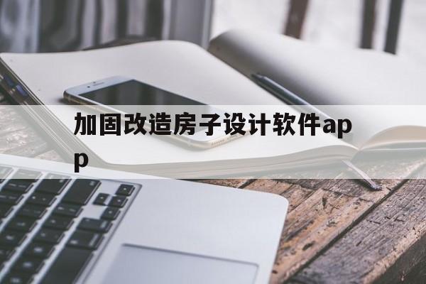 加固改造房子设计软件app的简单介绍  第1张