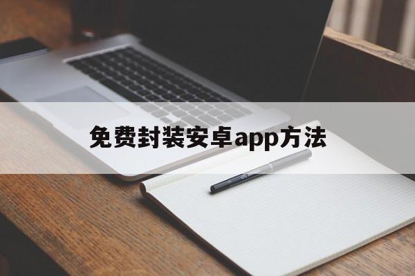 免费封装安卓app方法 - APK报毒处理平台-apk防红链接-防封链接-安卓过毒免杀-稳定不掉签名TG:@AICDN8  第1张