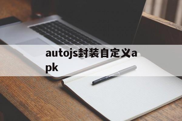 autojs封装自定义apk - APK报毒处理平台-apk防红链接-防封链接-安卓过毒免杀-稳定不掉签名TG:@AICDN8  第1张