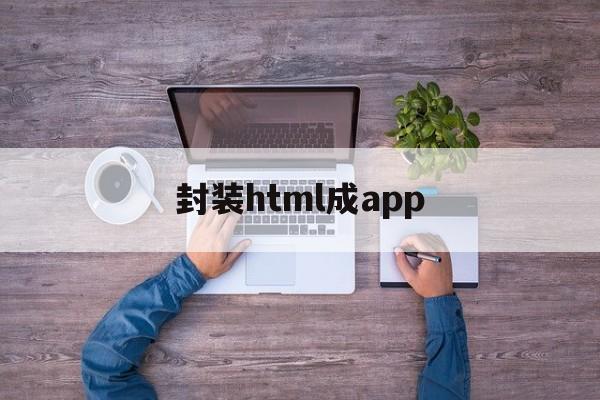 封装html成app的简单介绍  第1张