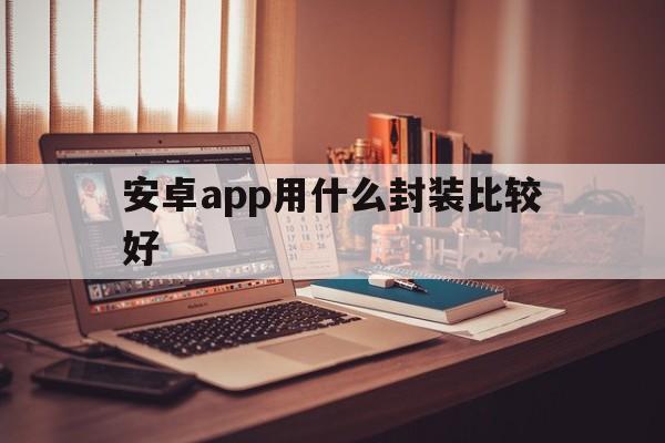 安卓app用什么封装比较好 - APK报毒处理平台-apk防红链接-防封链接-安卓过毒免杀-稳定不掉签名TG:@AICDN8  第1张